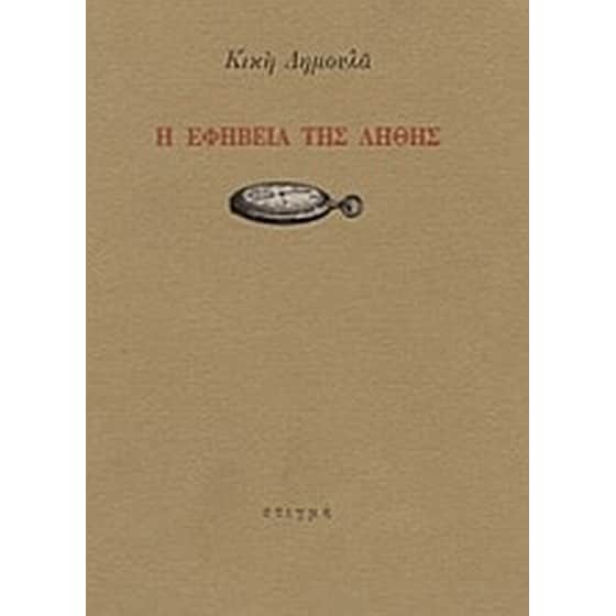 Η εφηβεία της λήθης image 0