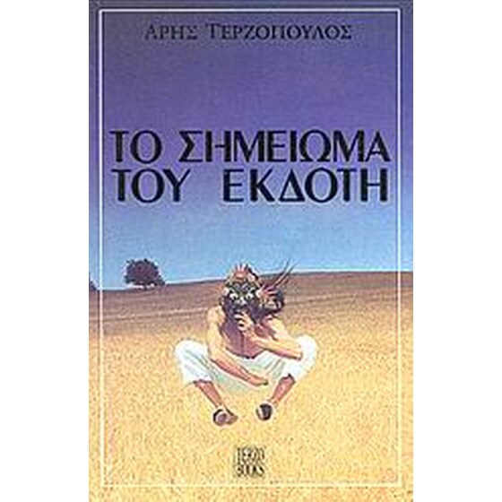Το σημείωμα του εκδότη image 0