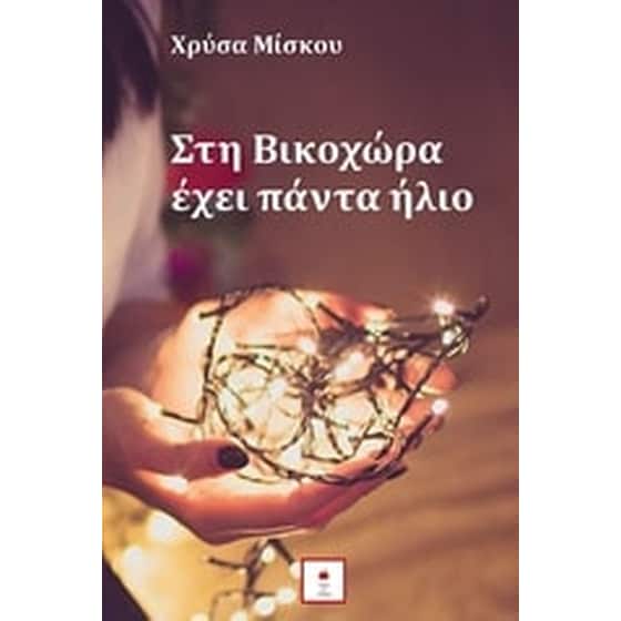 Στη Βικοχώρα έχει πάντα ήλιο image 0