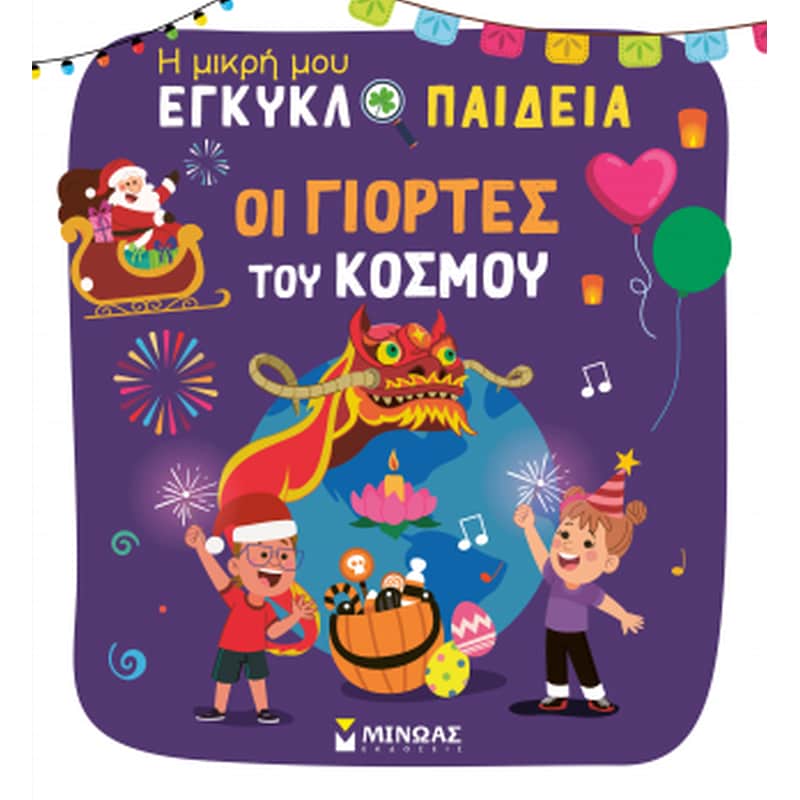 Οι γιορτές του κόσμου