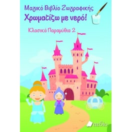 Χρωματίζω με νερό! Κλασικά παραμύθια 2