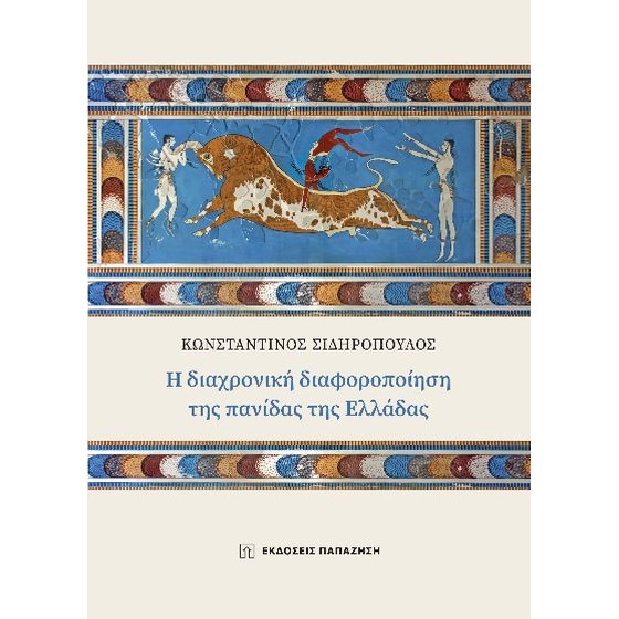 Η διαχρονική διαφοροποίηση της πανίδας της Ελλάδας image 0