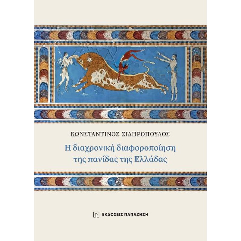 Η διαχρονική διαφοροποίηση της πανίδας της Ελλάδας
