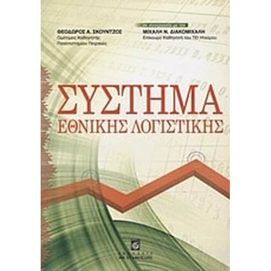Σύστημα εθνικής λογιστικής image 0