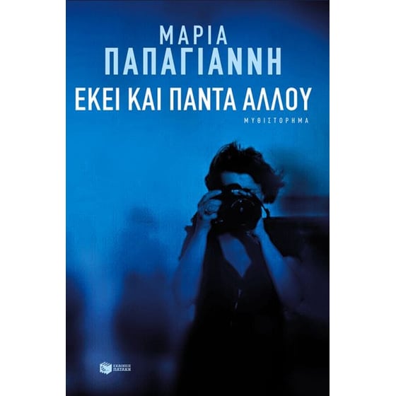Εκεί και πάντα αλλού image 0