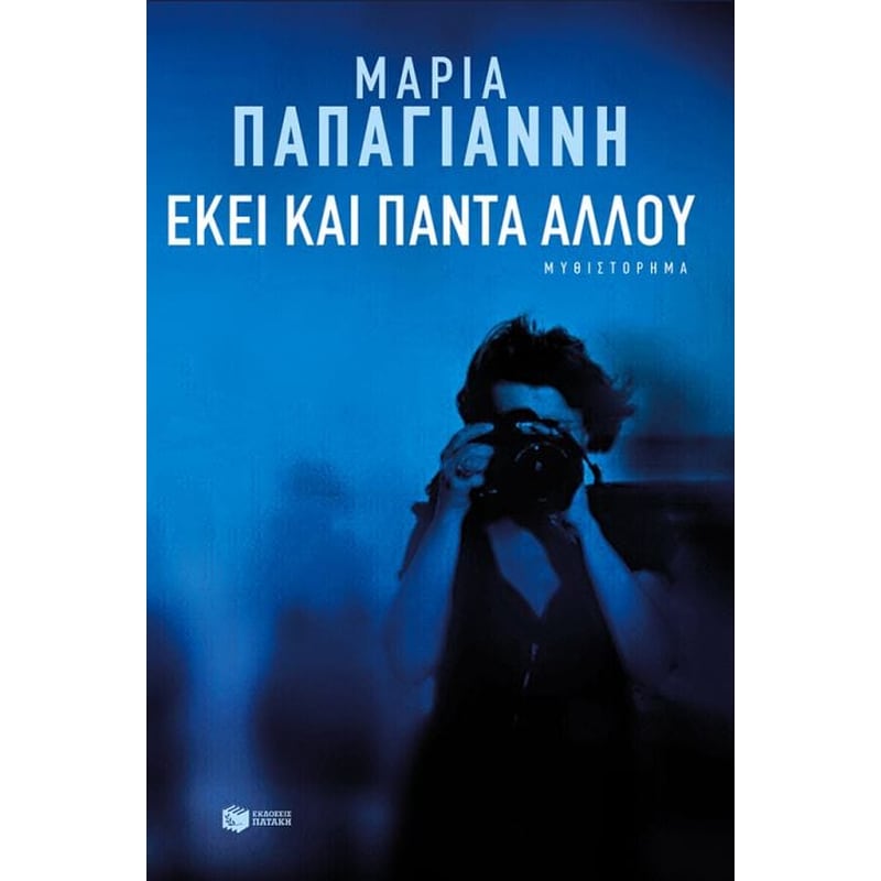 Εκεί και πάντα αλλού