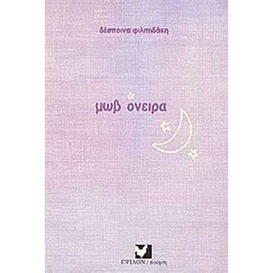 Μωβ όνειρα image 0