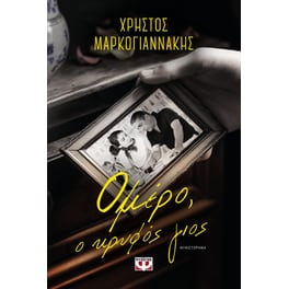 Ομέρο, ο κρυφός γιος