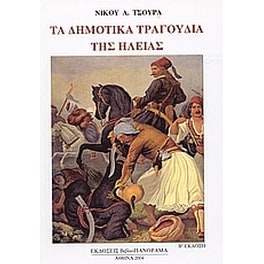 Τα δημοτικά τραγούδια της Ηλείας