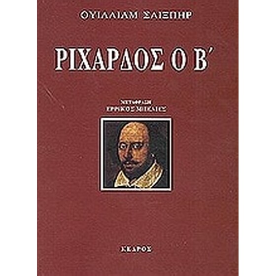 Ριχάρδος ο Β image 0