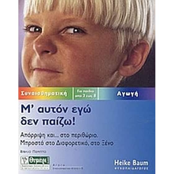 Μ' αυτόν εγώ δεν παίζω image 0