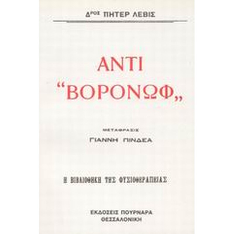 Αντί Βορόνωφ