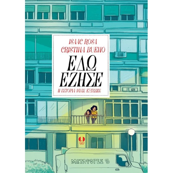 Εδώ έζησε image 0