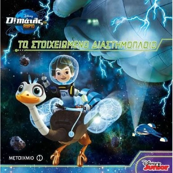Ο Μάιλς του Αύριο- Το στοιχειωμένο διαστημόπλοιο image 0