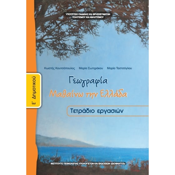 Γεωγραφία Ε' Δημοτικού, Τετράδιο Εργασιών 10-0108 image 0