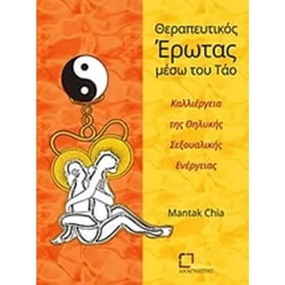 Θεραπευτικός έρωτας μέσω του Τάο image 0