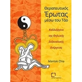 Θεραπευτικός έρωτας μέσω του Τάο