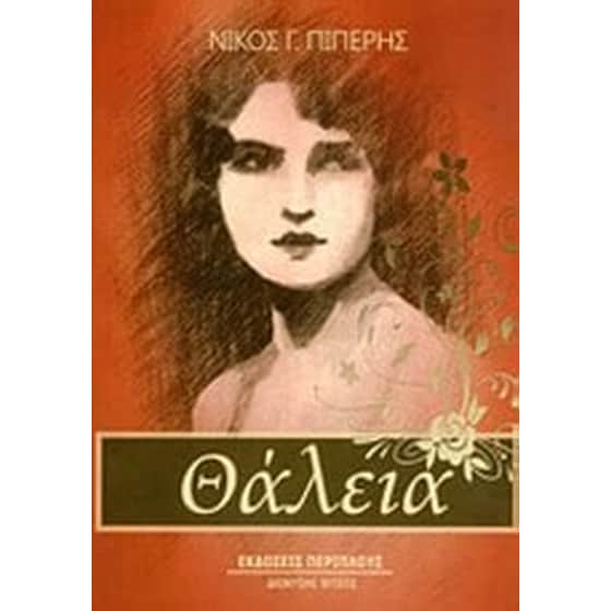 Θάλεια image 0