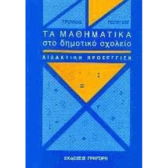 Τα μαθηματικά στο δημοτικό σχολείο image 0