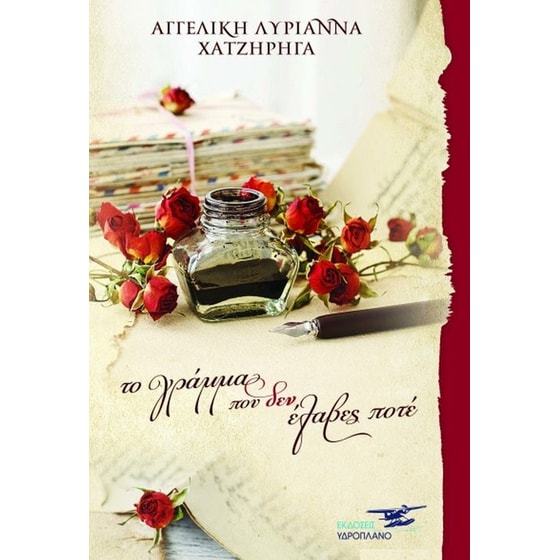 Το γράμμα που δεν έλαβες ποτέ image 0