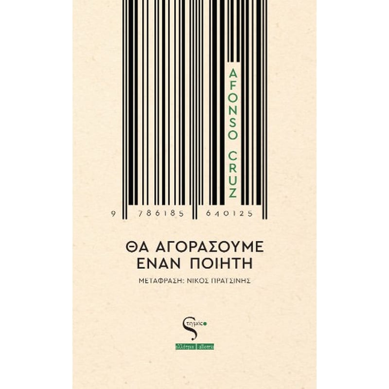 Θα αγοράσουμε έναν ποιητή
