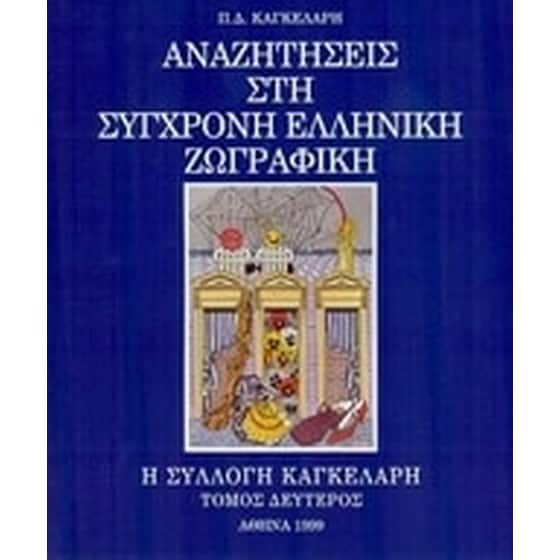 Αναζητήσεις στη σύγχρονη ελληνική ζωγραφική image 0