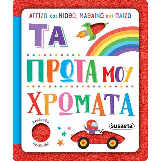 Τα πρώτα μου χρώματα image 0