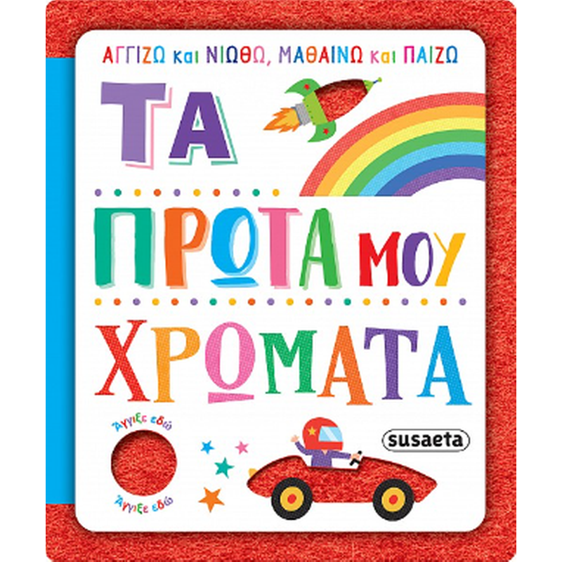 Τα πρώτα μου χρώματα