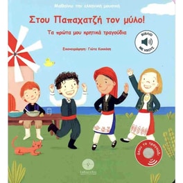 Στου Παπαχατζή τον μύλο! (σκληρόδετη έκδοση)