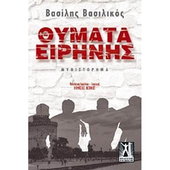 Θύματα ειρήνης image 0