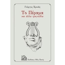 Το Πέραμα