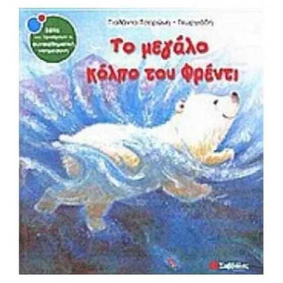 Το μεγάλο κόλπο του Φρέντι image 0