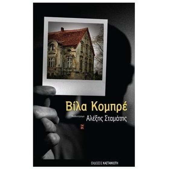 Βίλα Κομπρέ image 0