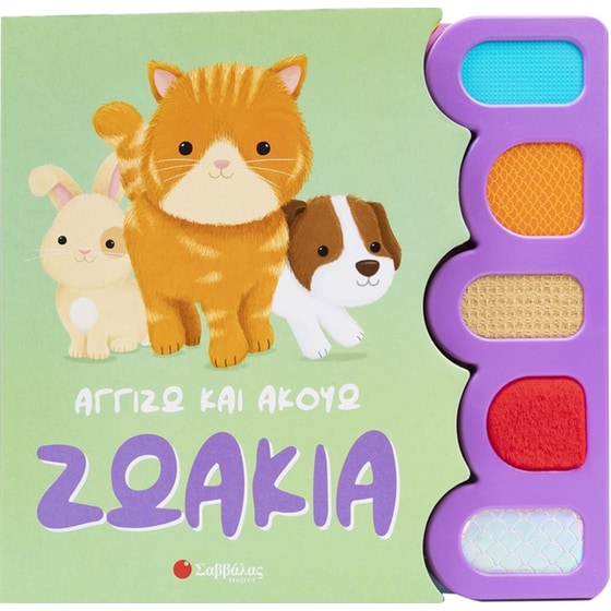 Ζωάκια (Αγγίζω και Ακούω) image 0