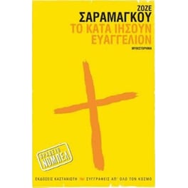 Το κατά Ιησούν Ευαγγέλιον