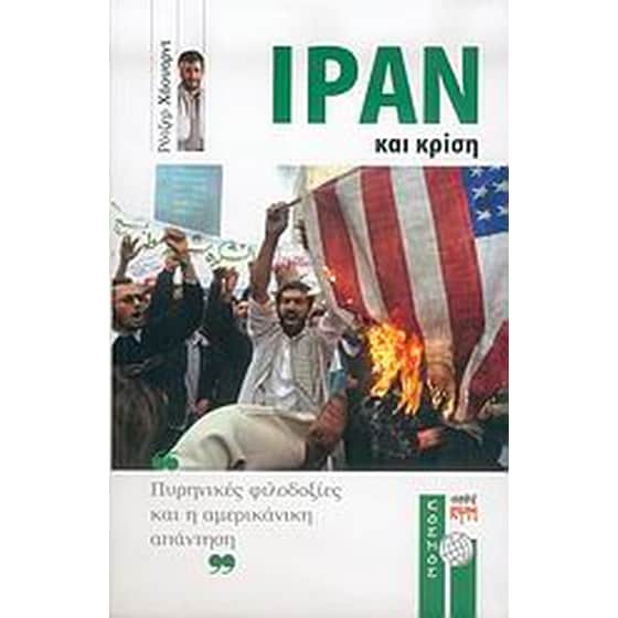 Ιράν και κρίση image 0