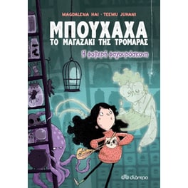 Η φοβερή φαγουρόσκονη