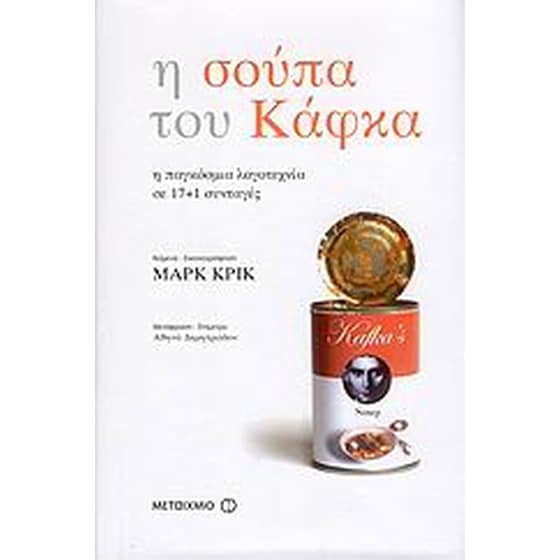 Η σούπα του Κάφκα image 0