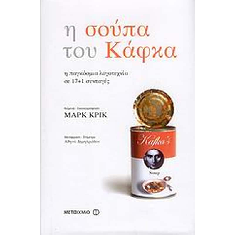 Η σούπα του Κάφκα