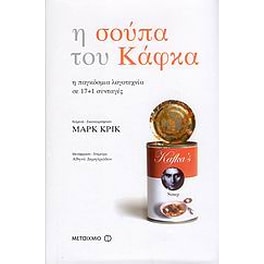 Η σούπα του Κάφκα
