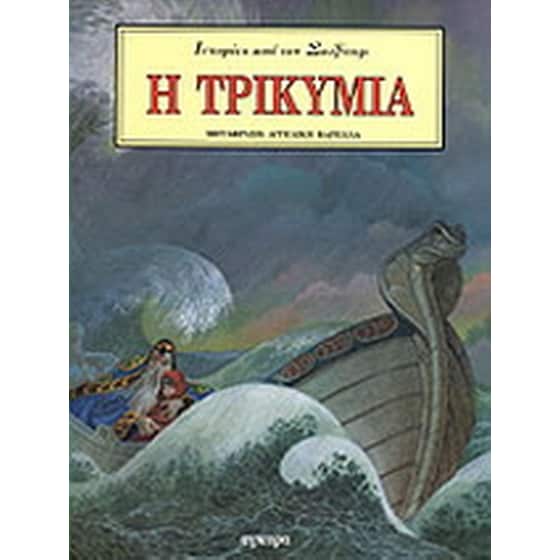 Η τρικυμία image 0