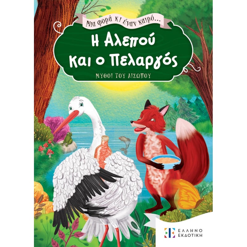 Η Αλεπού και ο Πελαργός