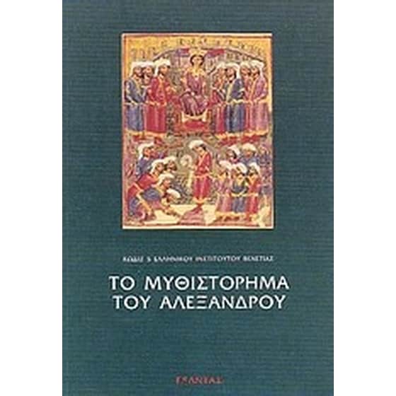 Το μυθιστόρημα του Αλεξάνδρου image 0