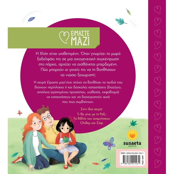 Η ξεχωριστή οικογένεια της Χλόης image 1