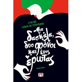 Μια δασκάλα, δυο φονοι και ένας έρωτας