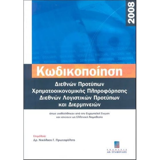 Διαρκής κωδικοποίηση διεθνών προτύπων χρηματοοικονομικής πληροφόρησης διεθνών λογιστικών προτύπων και διερμηνειών 2008 image 0