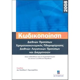 Διαρκής κωδικοποίηση διεθνών προτύπων χρηματοοικονομικής πληροφόρησης διεθνών λογιστικών προτύπων και διερμηνειών 2008