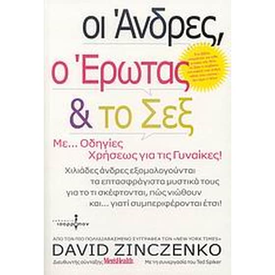 Οι άνδρες, ο έρωτας και το σεξ image 0