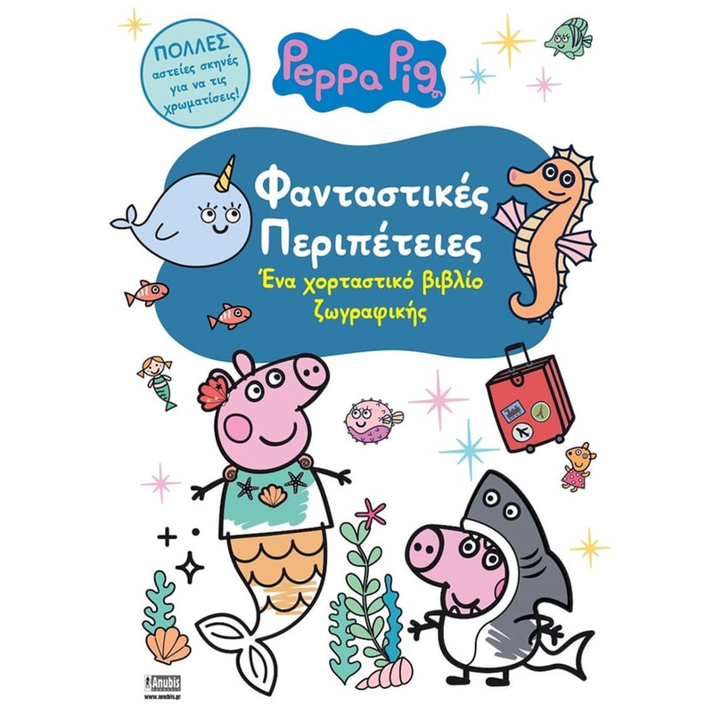 Peppa Pig: Φανταστικές Περιπέτειες