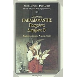Πασχαλινά διηγήματα Β'